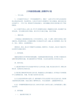 八年级思想品德上册教学计划