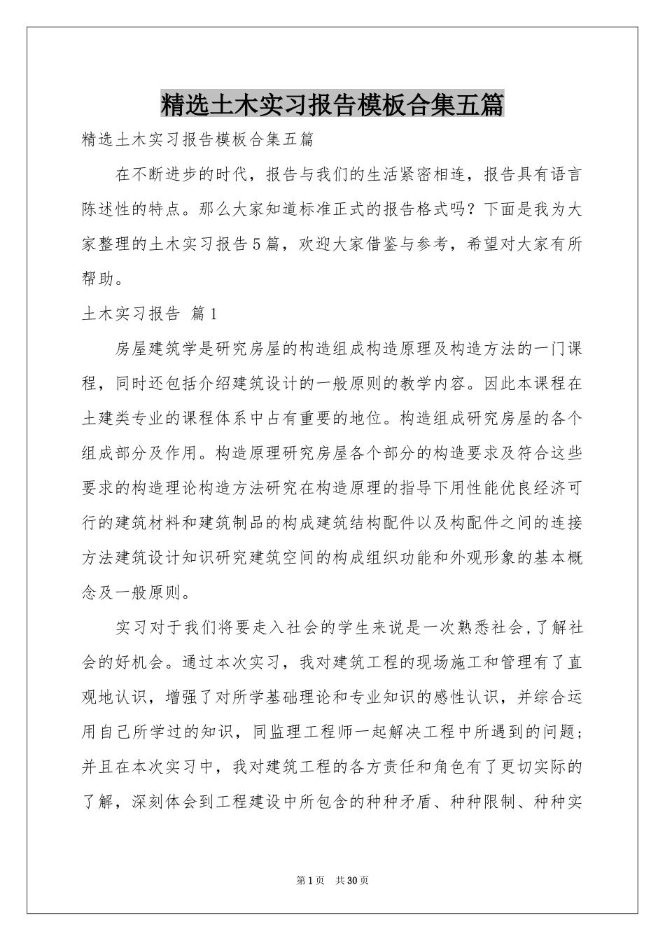 土木实习报告模板合集五篇_第1页