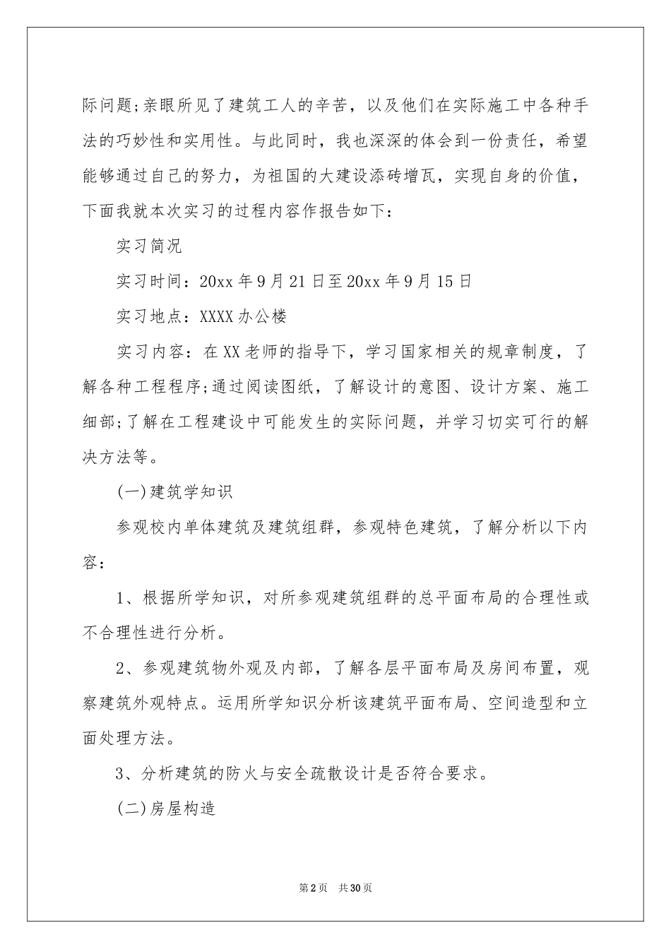 土木实习报告模板合集五篇_第2页