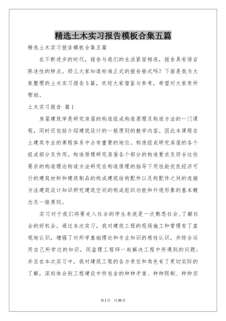 土木实习报告模板合集五篇