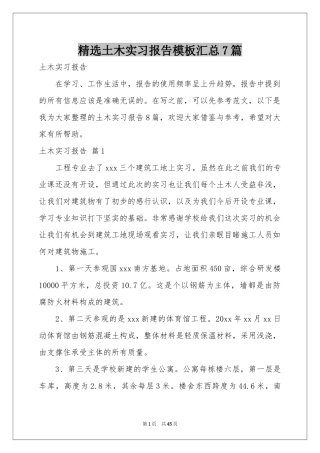 土木实习报告模板汇总7篇