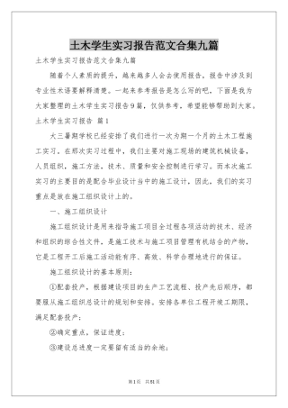 土木学生实习报告范本合集九篇