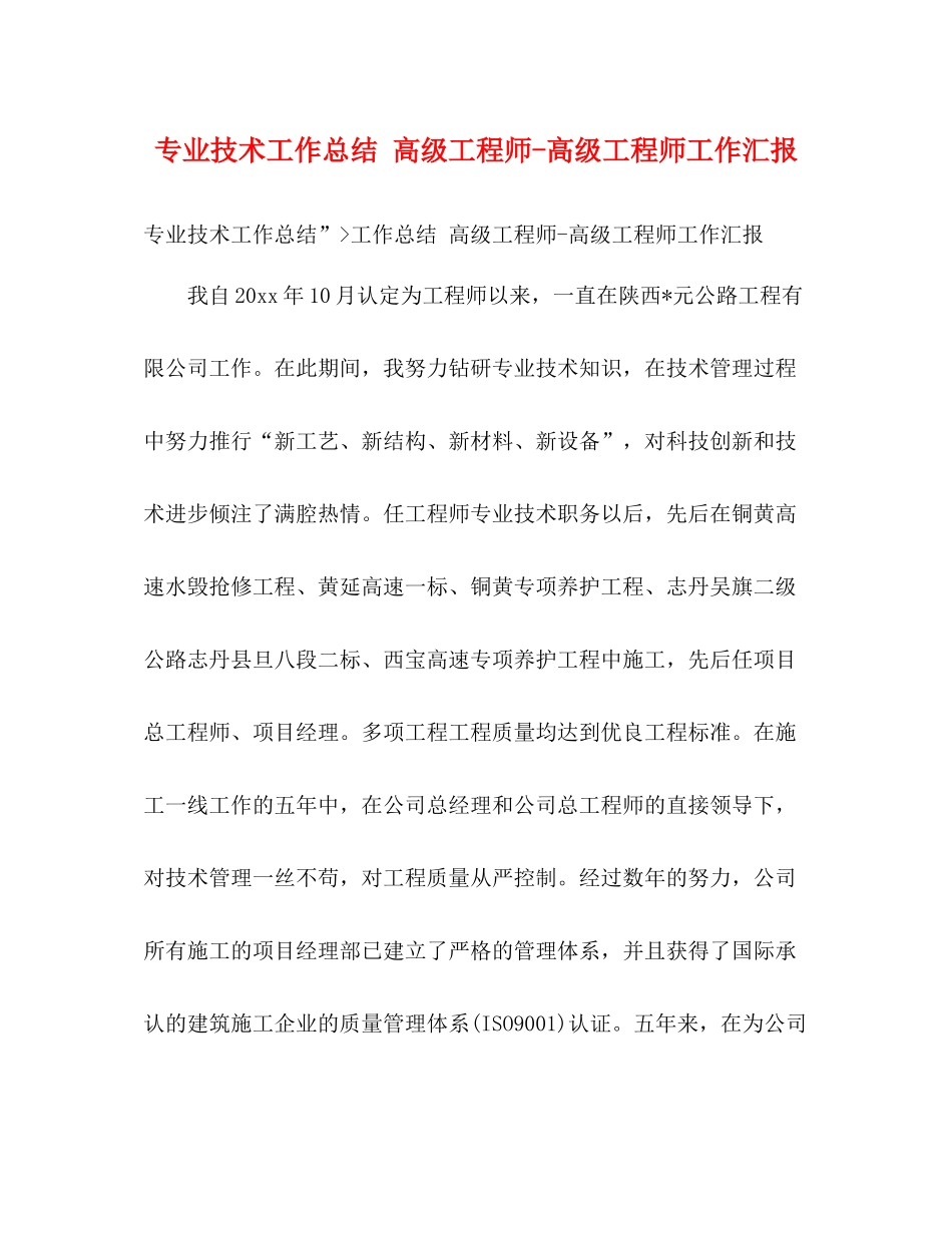 专业技术工作总结高级工程师高级工程师工作汇报_第1页