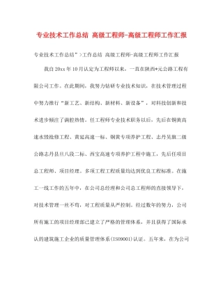专业技术工作总结高级工程师高级工程师工作汇报