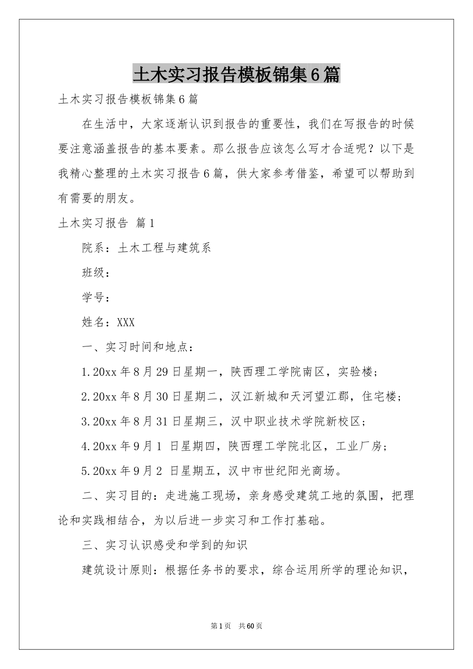 土木实习报告模板锦集6篇_第1页