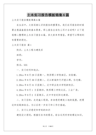 土木实习报告模板锦集6篇