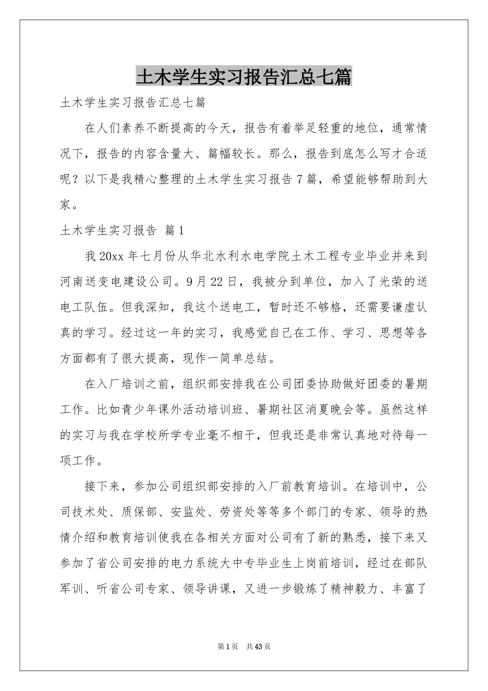 土木学生实习报告汇总七篇_第1页