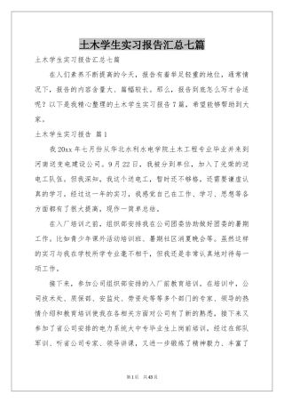 土木学生实习报告汇总七篇