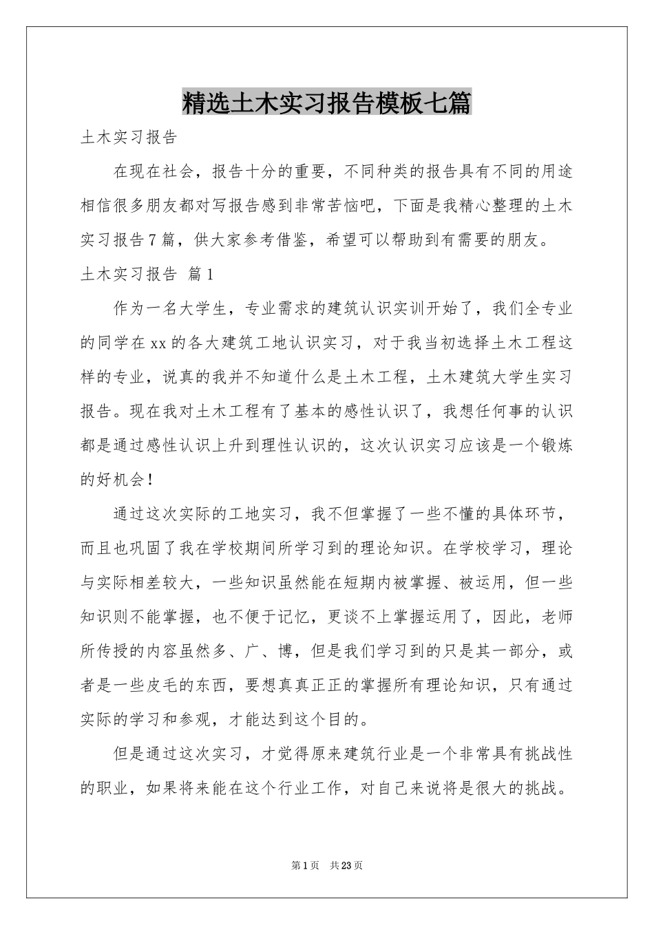 土木实习报告模板七篇_第1页