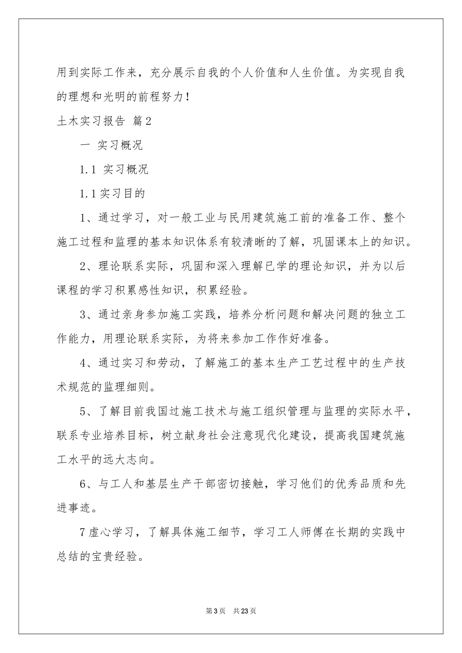 土木实习报告模板七篇_第3页