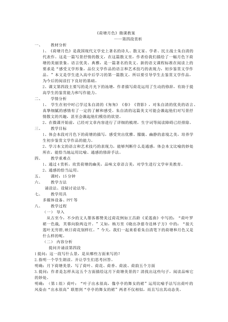 荷塘月色微课教案_第1页