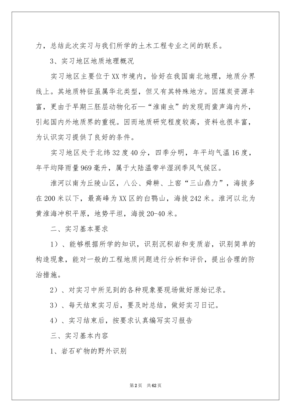 土木地质实习报告9篇_第2页