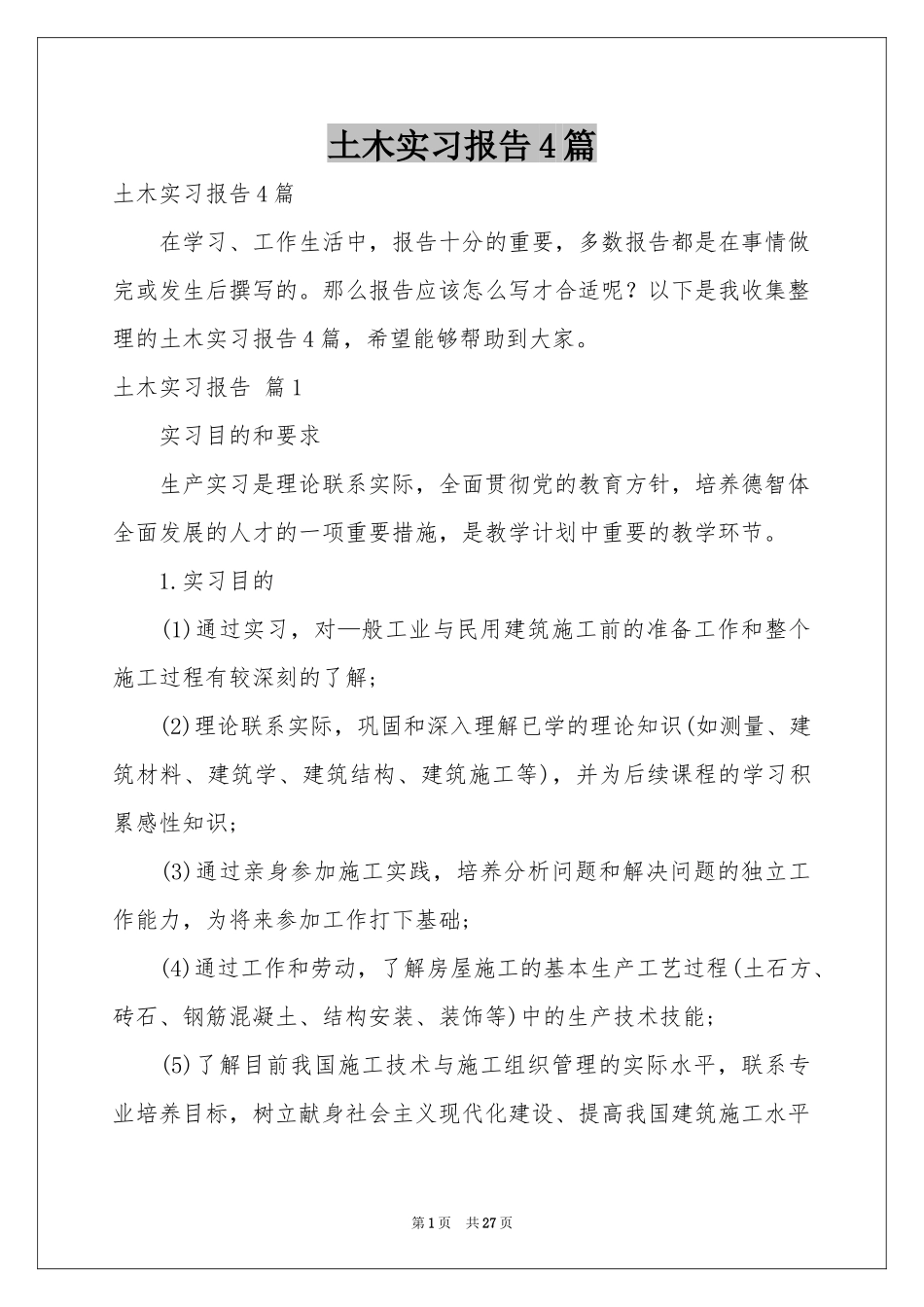 土木实习报告4篇_第1页