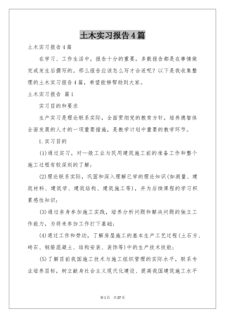 土木实习报告4篇