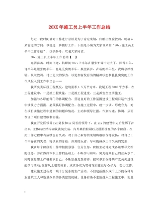 施工员上半年工作总结