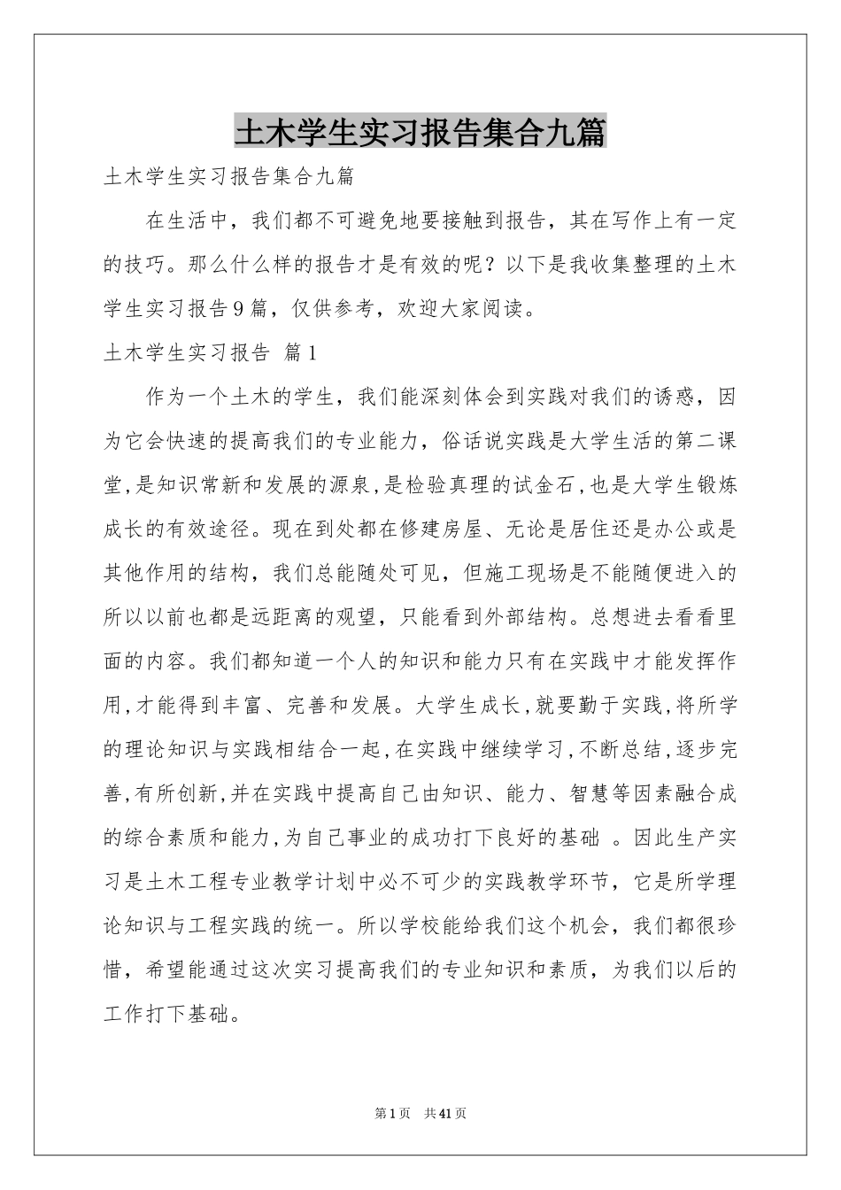 土木学生实习报告集合九篇_第1页