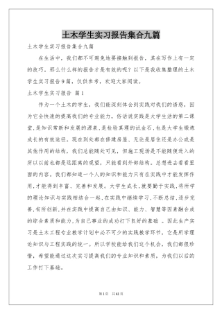 土木学生实习报告集合九篇