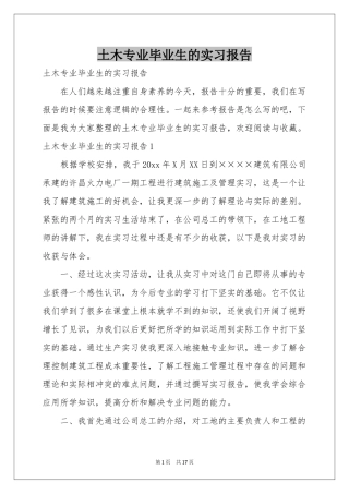 土木专业毕业生的实习报告
