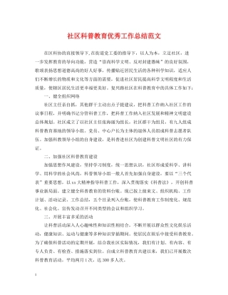 社区科普教育优秀工作总结范文