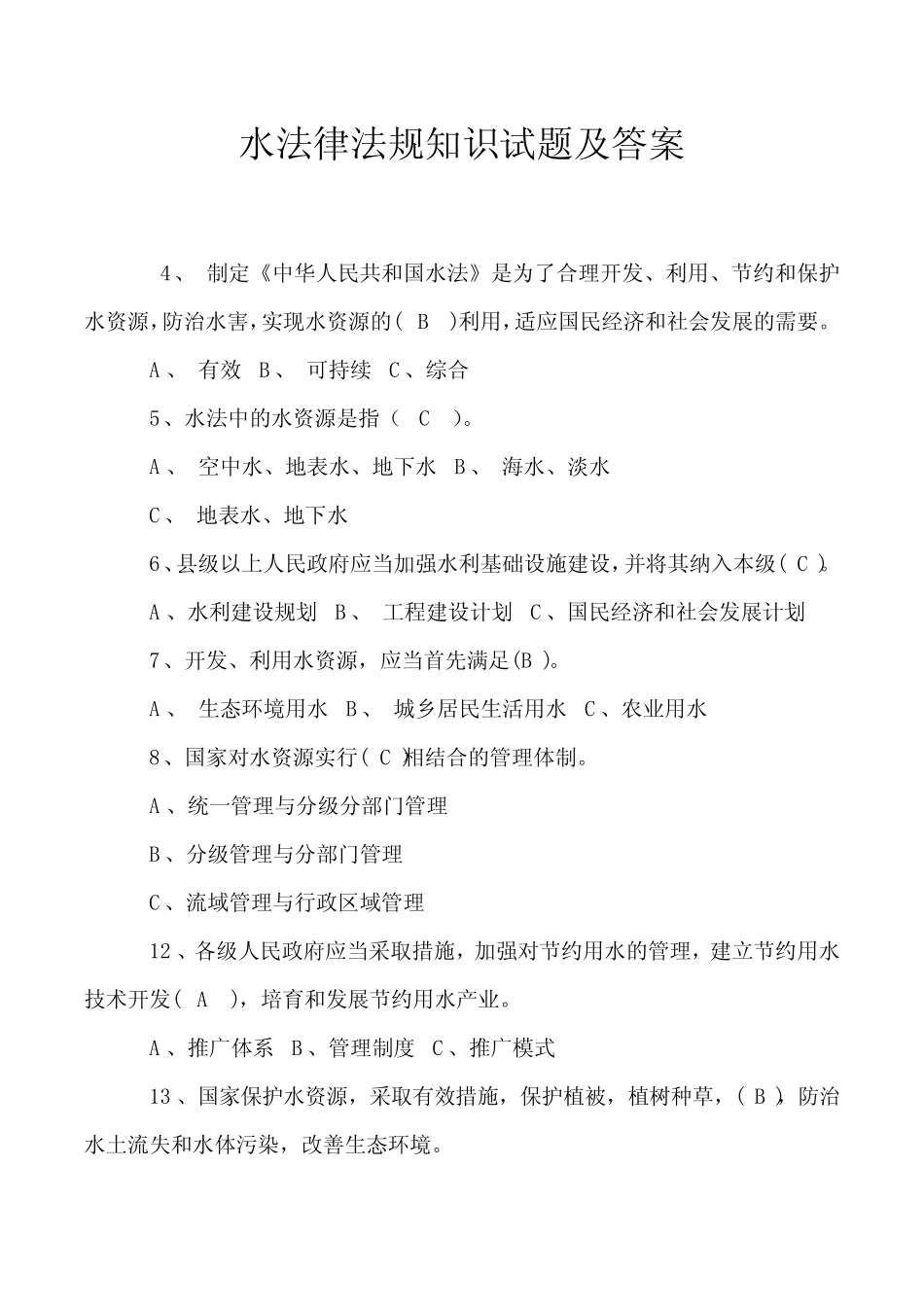水法律法规知识试题及答案 _第1页