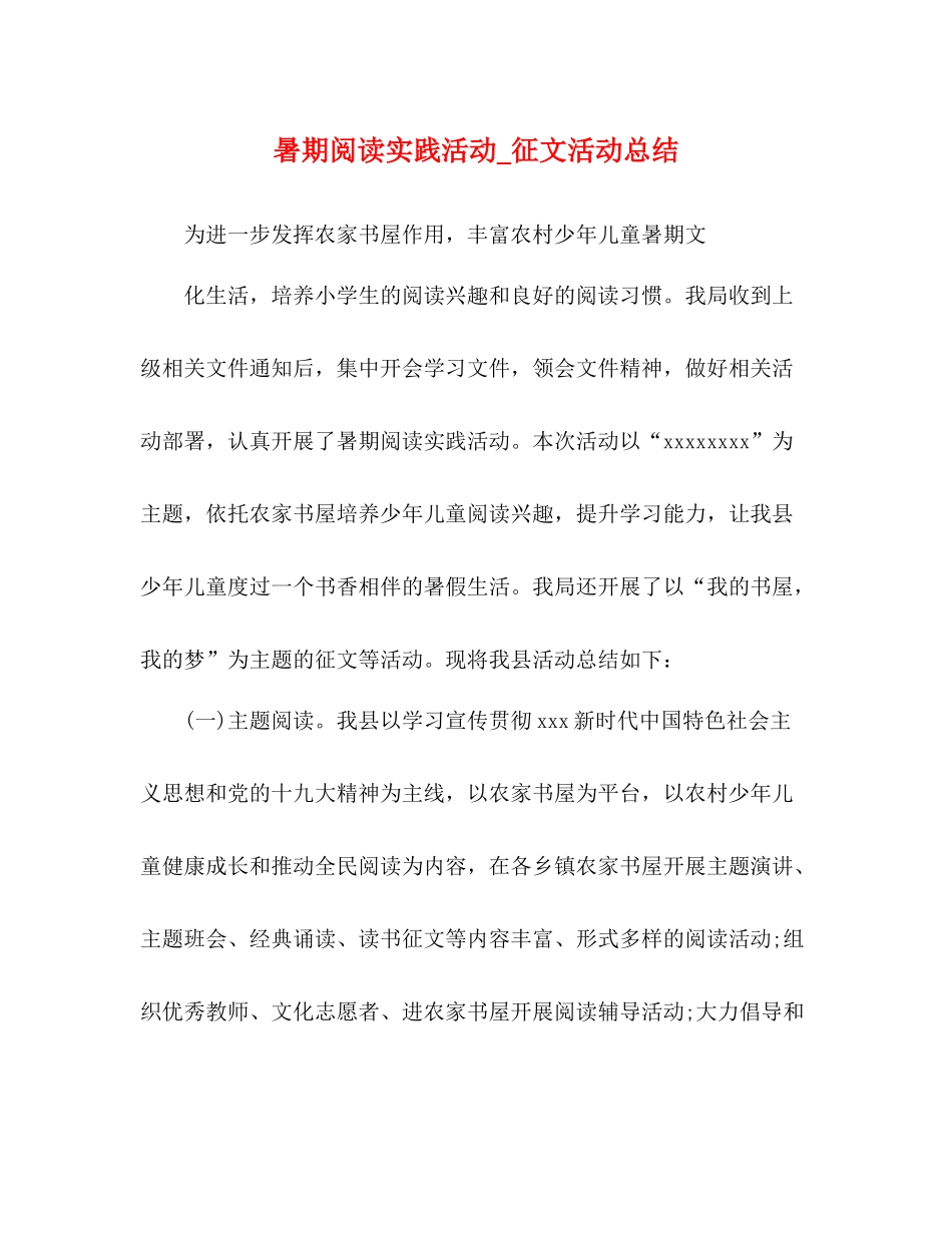 暑期阅读实践活动_征文活动总结_第1页