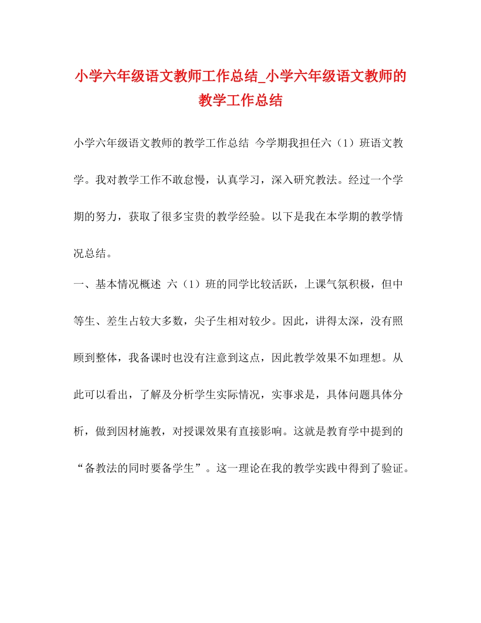 小学六年级语文教师工作总结_小学六年级语文教师的教学工作总结_第1页