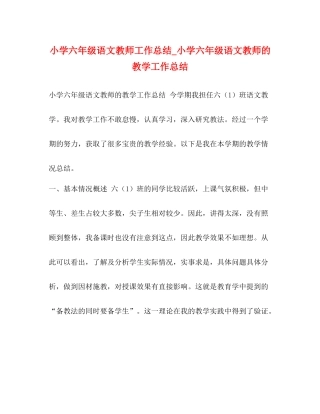 小学六年级语文教师工作总结_小学六年级语文教师的教学工作总结