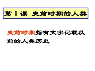 、史前时期的人类