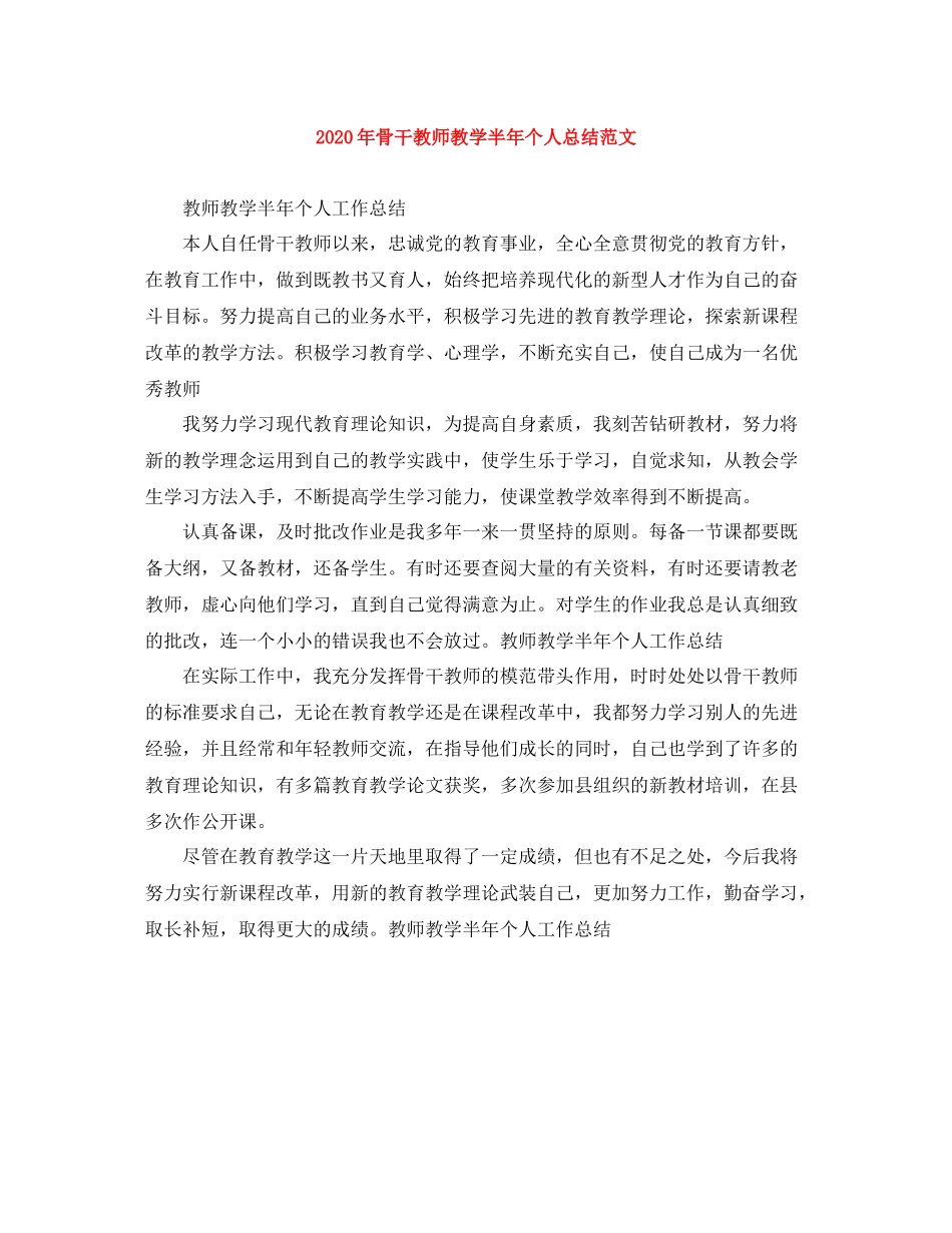 2020年骨干教师教学半年个人总结范文_第1页