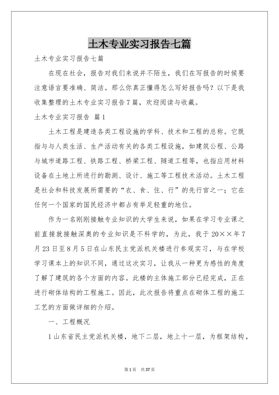 土木专业实习报告七篇_第1页