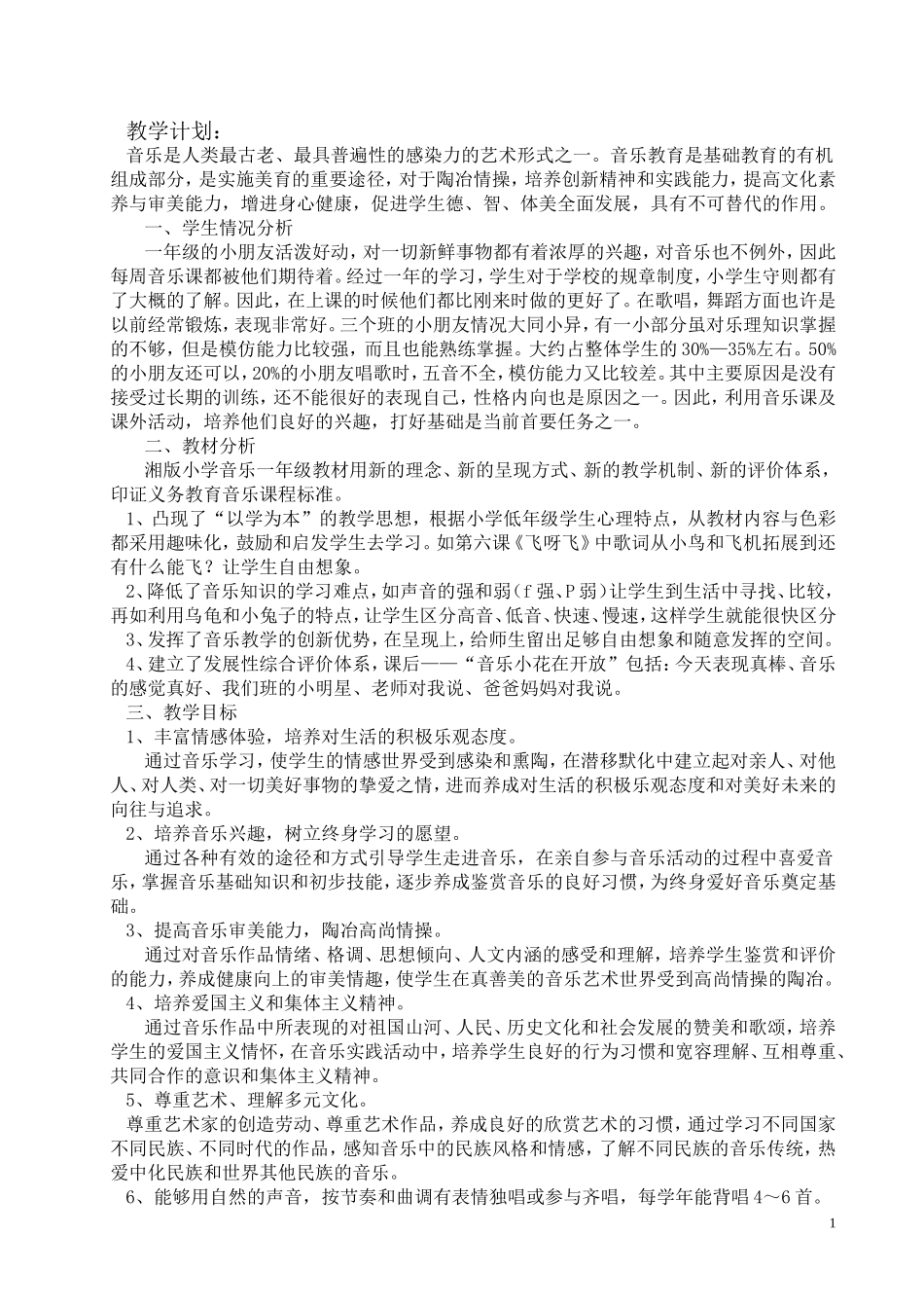 2013年湖南文艺出版社一年级音乐下册教案_第1页