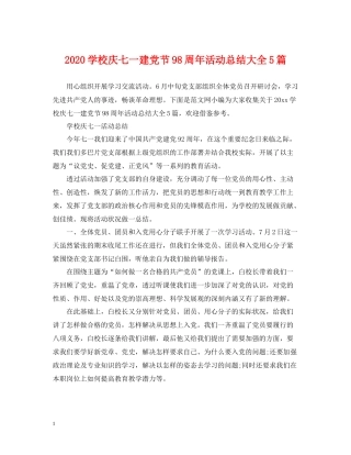 学校庆七一建党节98周年活动总结大全5篇