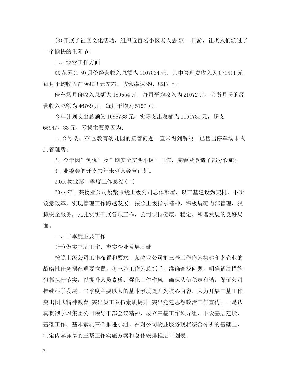 物业第四季度工作总结_第2页