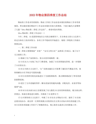 物业第四季度工作总结