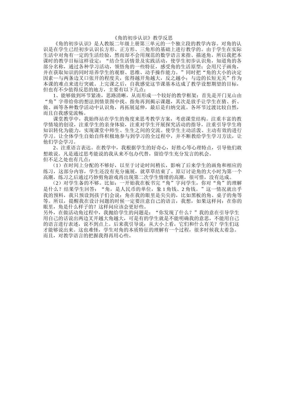 角的初步认识教学反思_第1页