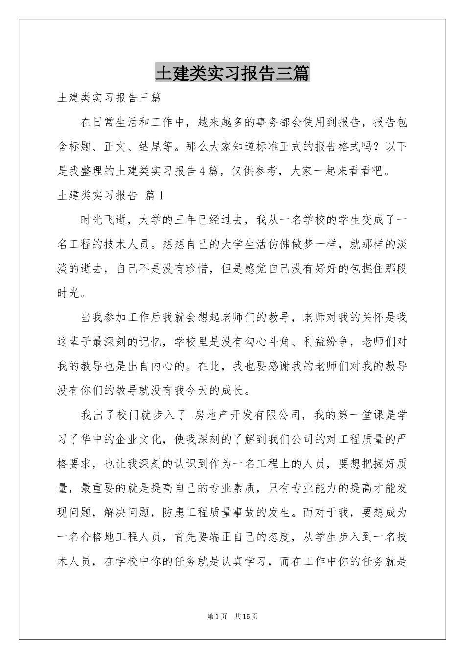 土建类实习报告三篇_第1页