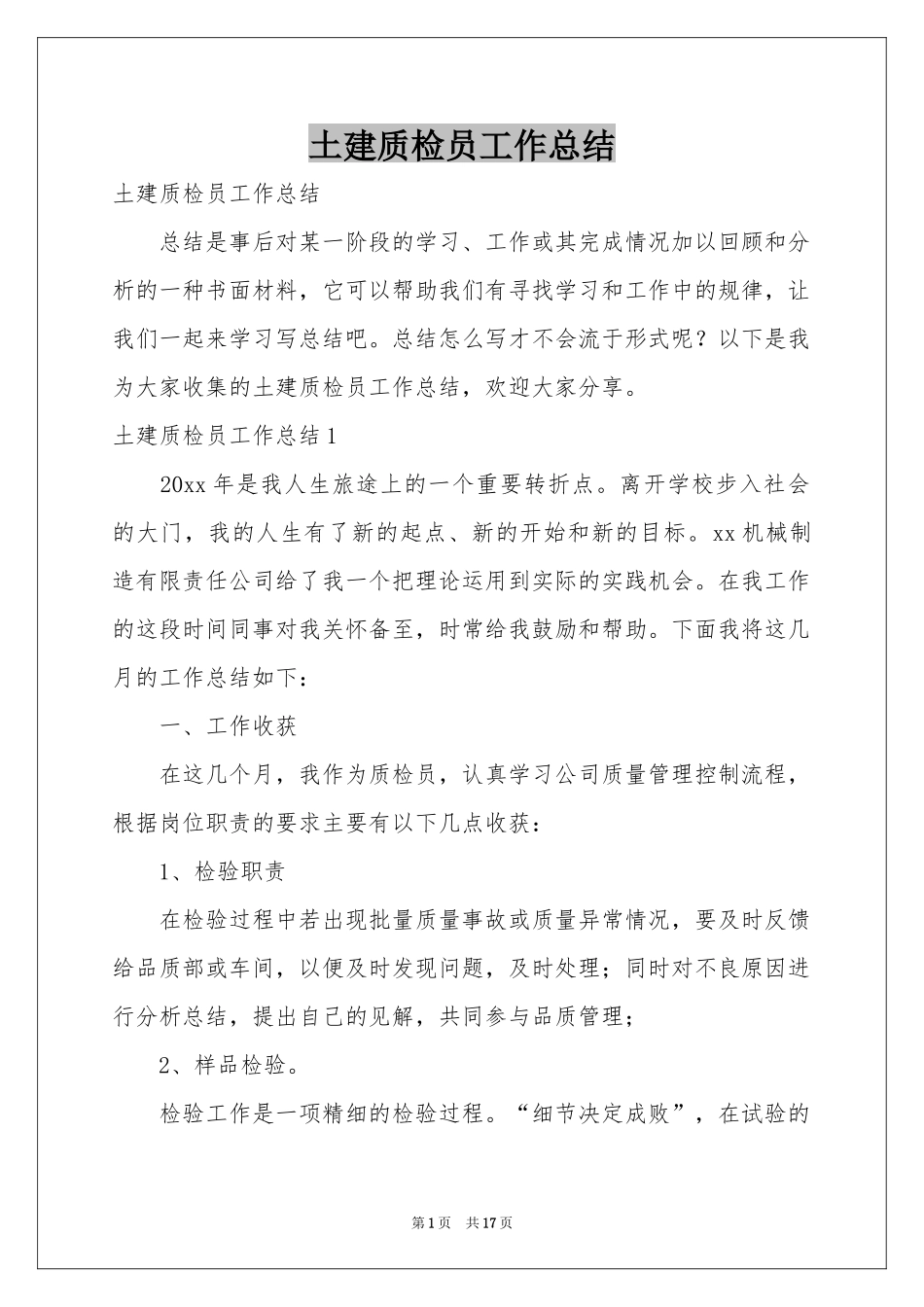 土建质检员工作参考总结_第1页