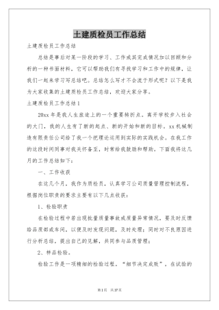 土建质检员工作参考总结
