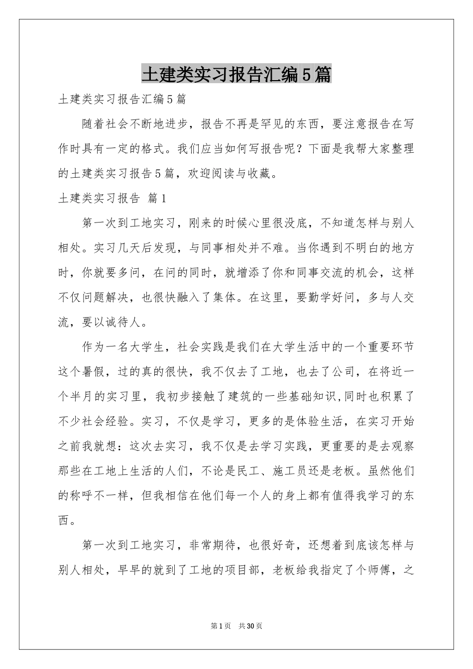 土建类实习报告汇编5篇_第1页