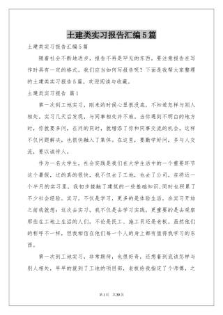 土建类实习报告汇编5篇