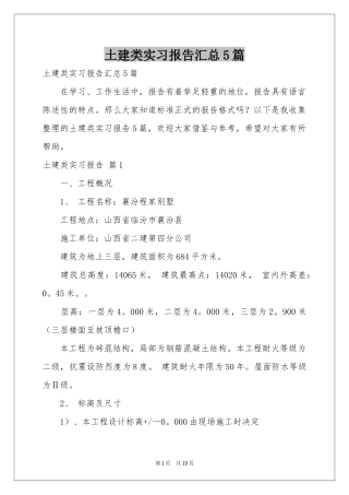 土建类实习报告汇总5篇