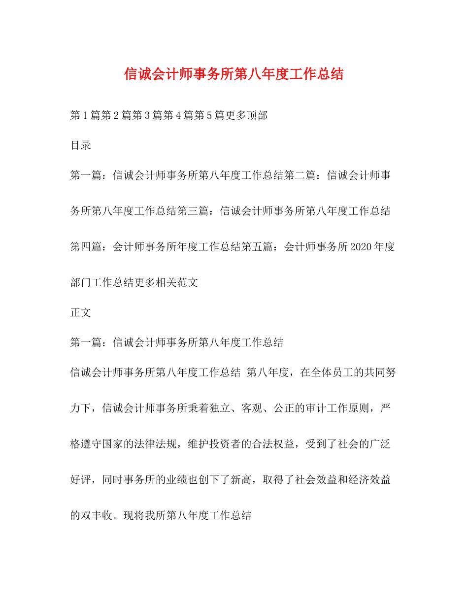 信诚会计师事务所第八年度工作总结_第1页