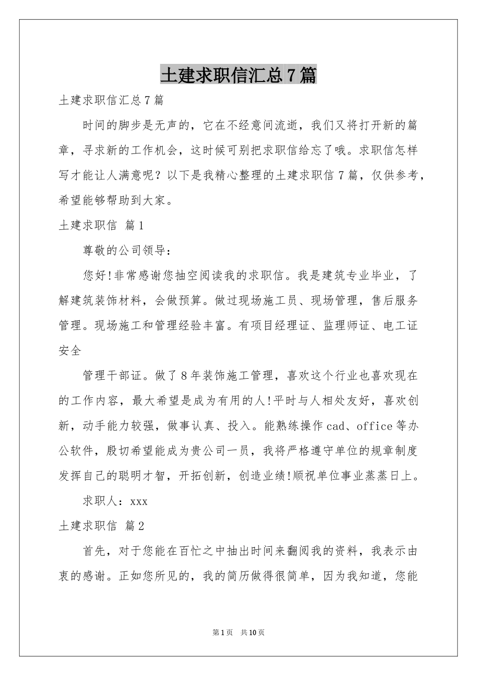 土建求职信汇总7篇_第1页