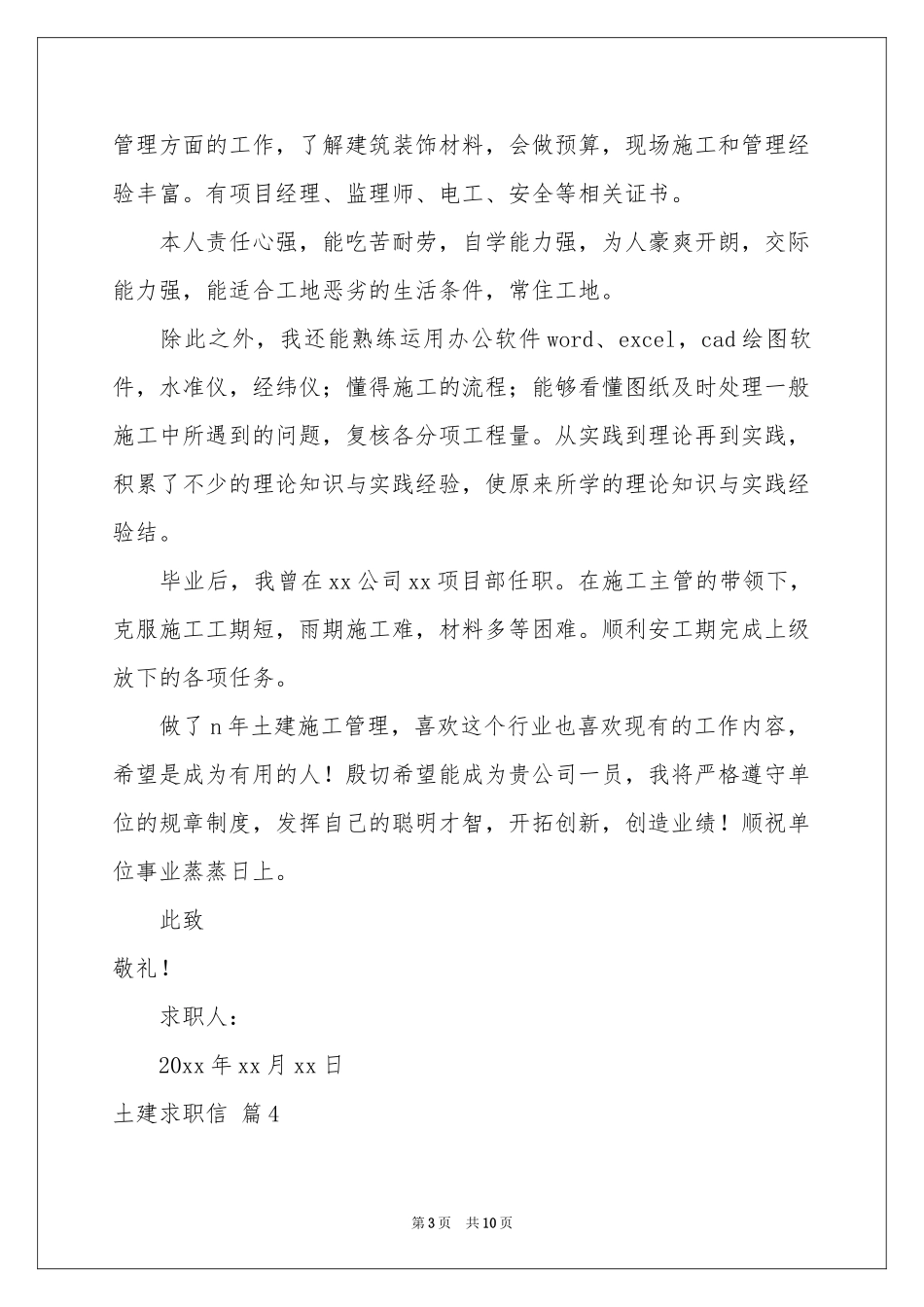土建求职信汇总7篇_第3页