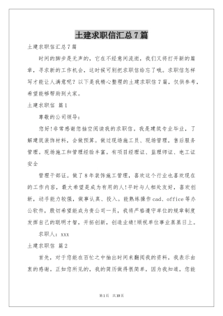 土建求职信汇总7篇