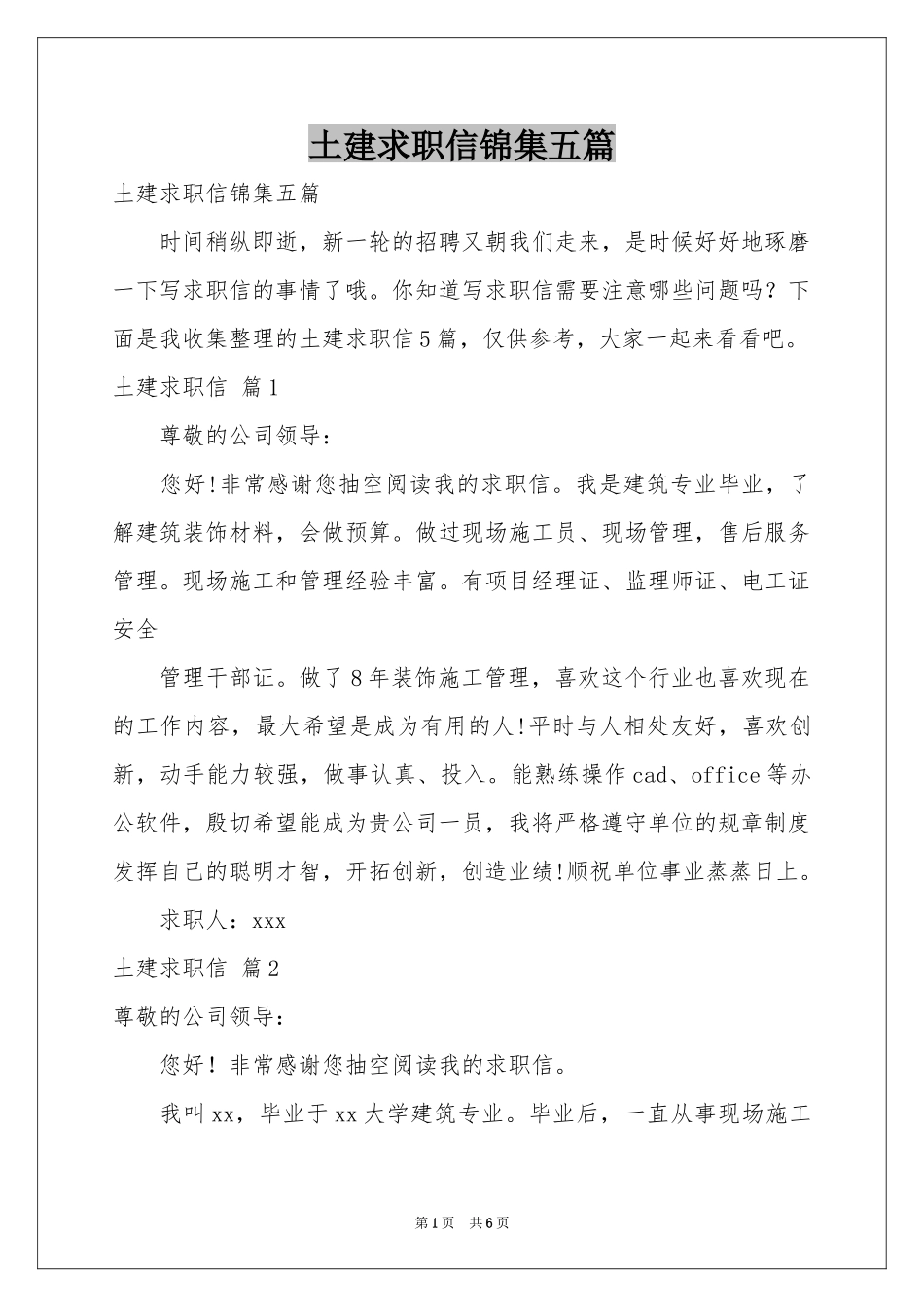 土建求职信锦集五篇_第1页