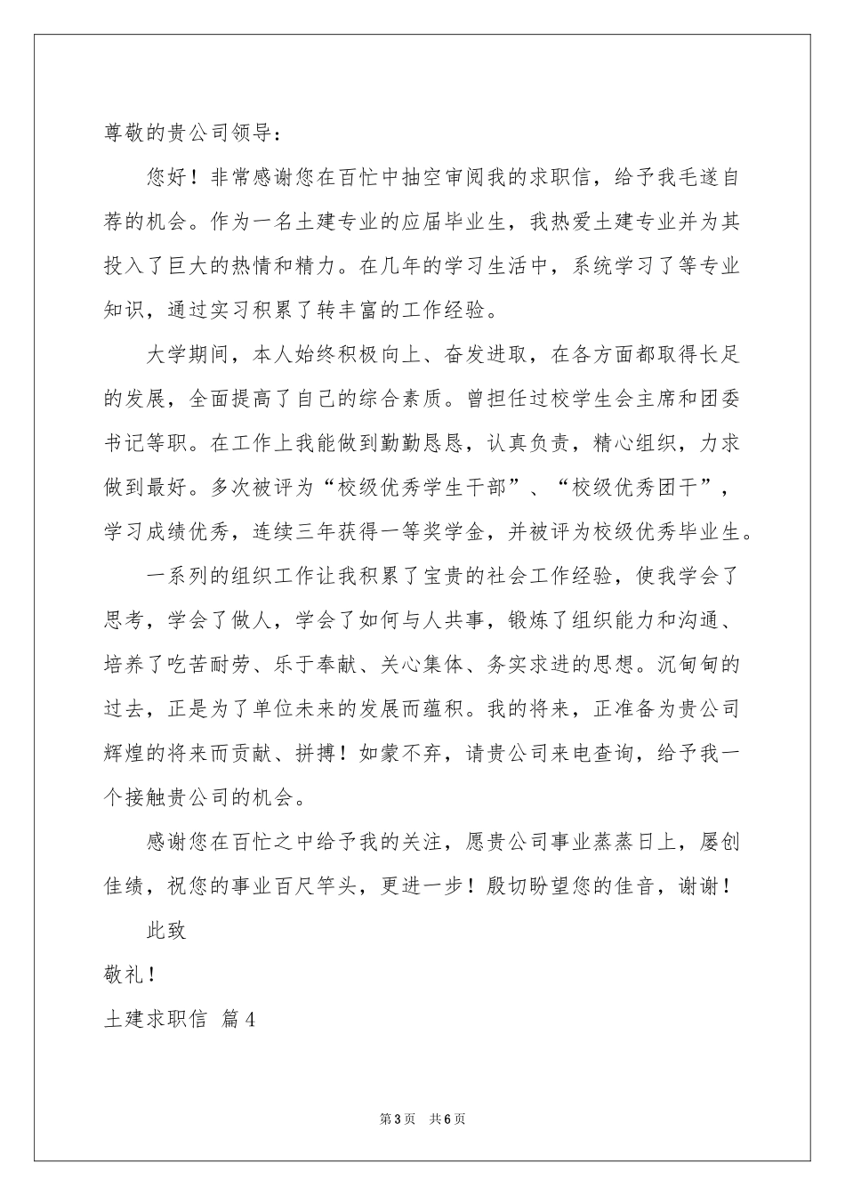 土建求职信锦集五篇_第3页