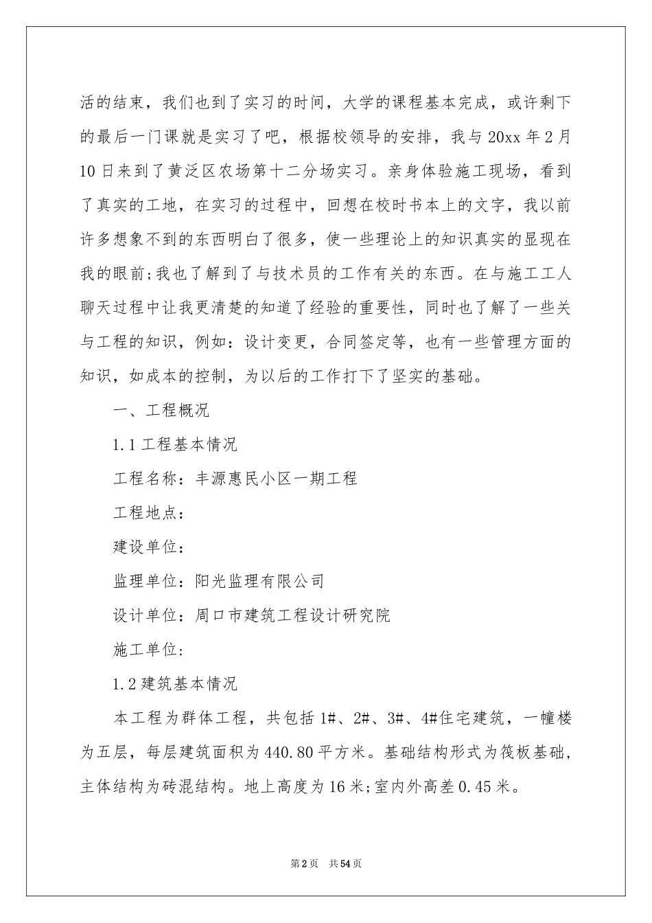 土建类实习报告9篇_第2页