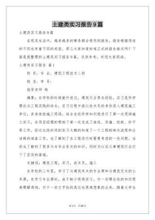 土建类实习报告9篇