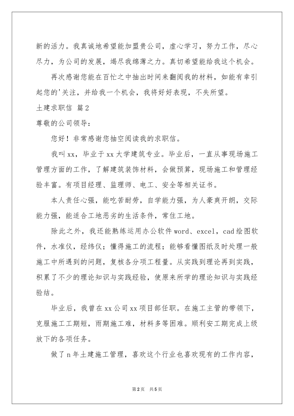 土建求职信3篇_第2页